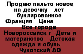 Продаю пальто новое на девочку 7 лет, буклированное, Франция › Цена ­ 2 300 - Все города, Новороссийск г. Дети и материнство » Детская одежда и обувь   . Чукотский АО